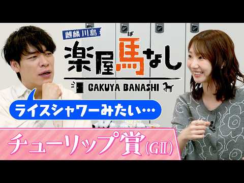 「私は神セブン○○」元AKB48の柏木由紀がAKB総選挙の舞台裏を激白！さらに、ゆきりんが腹を割って話せる間柄となった親友とは?桜花賞トライアル「チューリップ賞(GⅡ)」の注目馬も！【楽屋馬なし】