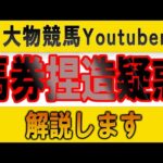 【競馬】登録者68万人の大物競馬YouTuberの馬券捏造疑惑について解説します【炎上】