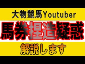 【競馬】登録者68万人の大物競馬YouTuberの馬券捏造疑惑について解説します【炎上】