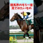 競馬界のもう一度見てみたいもの #競馬 #競馬反応集 #shorts