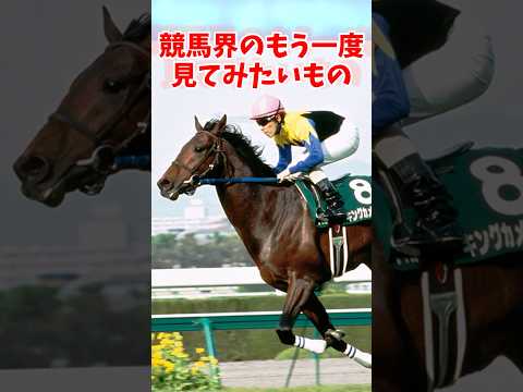 競馬界のもう一度見てみたいもの #競馬 #競馬反応集 #shorts
