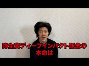 生涯収支マイナス５億円君の弥生賞ディープインパクト記念予想