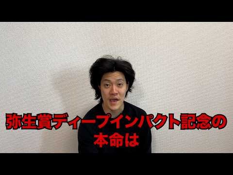 生涯収支マイナス５億円君の弥生賞ディープインパクト記念予想