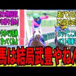 【競馬の反応集】「この武豊とかいうおっさん恐ろしすぎない？」に対する視聴者の反応集