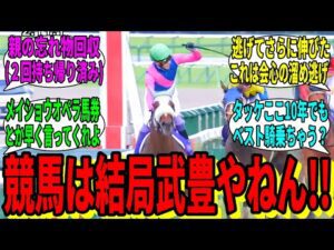 【競馬の反応集】「この武豊とかいうおっさん恐ろしすぎない?」に対する視聴者の反応集