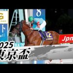 2025年 東京盃JpnII|第59回|NAR公式