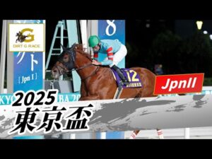2025年 東京盃JpnII｜第59回｜NAR公式