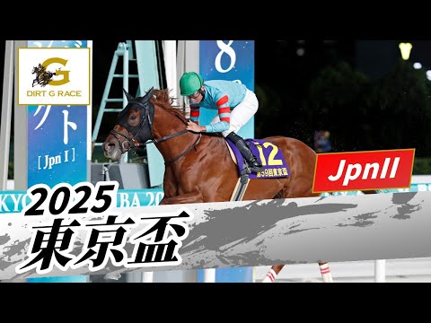 2025年 東京盃JpnII｜第59回｜NAR公式