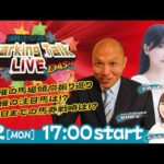【第13回】川崎競馬公式LIVE「川崎競馬スパーキングトークLIVE DASH」