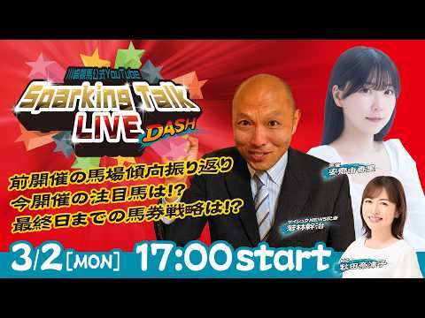 【第13回】川崎競馬公式LIVE「川崎競馬スパーキングトークLIVE DASH」