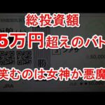 【競馬に人生】総投資35万円超え！大勝負連発！暴走の末の結果は如何に！