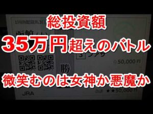 【競馬に人生】総投資35万円超え！大勝負連発！暴走の末の結果は如何に！