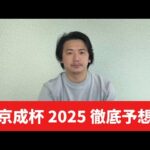 【京成杯2025】【予想】出世レースを勝つのはこの馬!いまの中山のポイント教えます