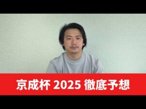 【京成杯2025】【予想】出世レースを勝つのはこの馬！いまの中山のポイント教えます