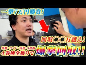 【1撃回収】【競馬】勝負レースの1レースに7万円ぶっ込みました