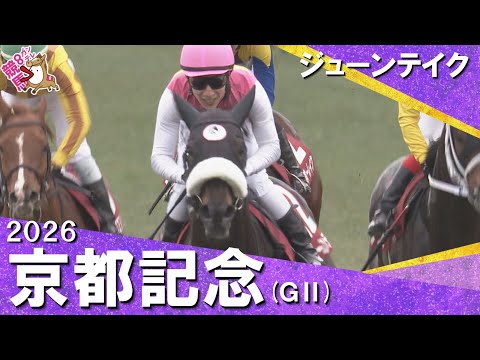 2026年京都記念(ＧⅡ) ジューンテイク　実況：川島壮雄【カンテレ公式】