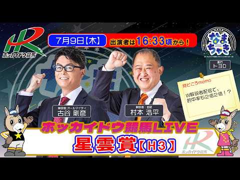 【門別競馬公式LIVE】7/9（木）「なまちゃき」【本日はW解説者配信！】