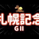 レース結果【札幌記念GⅡ🐎 2025.8.17】横山家を信じろ!!いくぞ札幌記念!!
