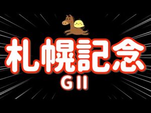 レース結果【札幌記念GⅡ🐎 2025.8.17】横山家を信じろ！！いくぞ札幌記念！！
