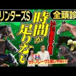 《東スポ競馬ニュース》【スプリンターズS2025】全頭診断!豪華メンバー集結で解説過去最長クラス!遠征帰りサトノレーヴか?悲願の初戴冠?それとも香港からの刺客!?競馬記者が解説します