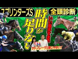 《東スポ競馬ニュース》【スプリンターズS2025】全頭診断！豪華メンバー集結で解説過去最長クラス！遠征帰りサトノレーヴか？悲願の初戴冠？それとも香港からの刺客！？競馬記者が解説します