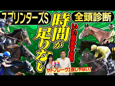 《東スポ競馬ニュース》【スプリンターズS2025】全頭診断!豪華メンバー集結で解説過去最長クラス!遠征帰りサトノレーヴか?悲願の初戴冠?それとも香港からの刺客!?競馬記者が解説します