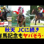 どうなる今年の有馬記念…【競馬反応集】