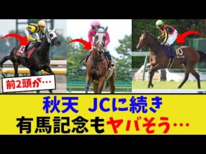 どうなる今年の有馬記念…【競馬反応集】