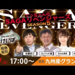 佐賀競馬|佐藤哲三＆コンバット満＆ちゃんゆき＆MC佐藤有里香アナ【SAGAリベンジャーズ】5＃76