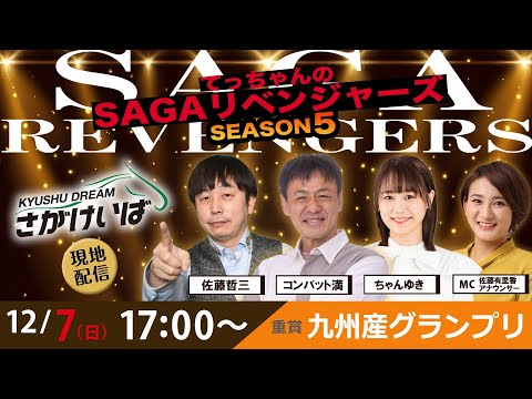 佐賀競馬|佐藤哲三&コンバット満&ちゃんゆき&MC佐藤有里香アナ【SAGAリベンジャーズ】5#76