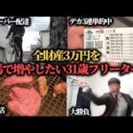 【復活!?】全財産は約3万円のみ…ギリギリの状態から連続的中した結果…果たして勝つことは出来たのか！？