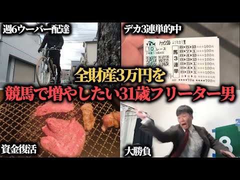 【復活!?】全財産は約3万円のみ…ギリギリの状態から連続的中した結果…果たして勝つことは出来たのか!?
