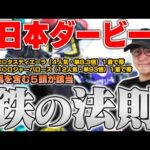 【日本ダービー2025】世間とのギャップが生む回収率188%の衝撃データを公開！