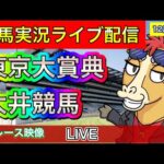 東京大賞典【大井競馬ライブ配信】地方競馬【パイセンの競馬チャンネル】