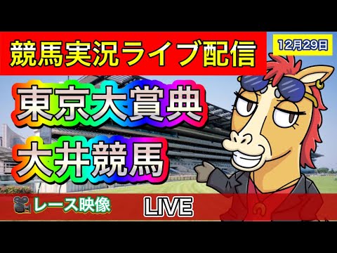 東京大賞典【大井競馬ライブ配信】地方競馬【パイセンの競馬チャンネル】