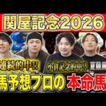 【関屋記念2026・予想】開幕週の新潟でぶつかるハンデG3！サマーマイルS第2戦！夏競馬2週連続的中のけんしろうと絶好調のうまプロたちが本命を大公開！！