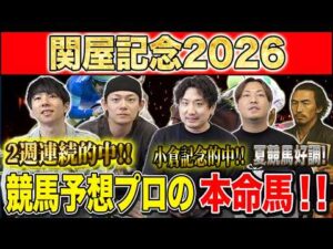 【関屋記念2026・予想】開幕週の新潟でぶつかるハンデG3！サマーマイルS第2戦！夏競馬2週連続的中のけんしろうと絶好調のうまプロたちが本命を大公開！！