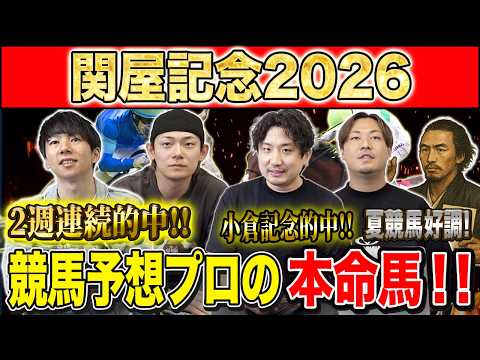 【関屋記念2026・予想】開幕週の新潟でぶつかるハンデG3！サマーマイルS第2戦！夏競馬2週連続的中のけんしろうと絶好調のうまプロたちが本命を大公開！！