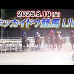 【ホッカイドウ競馬LIVE2025】8月19日(火)全レースを生配信