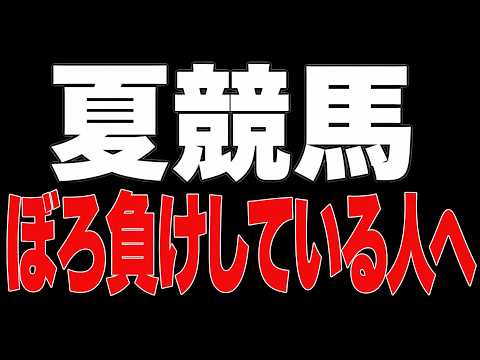 夏競馬が荒れる本質と攻略法をプロが暴露します【競馬予想】
