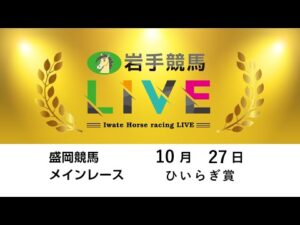 2025年10月27日 岩手競馬LIVE