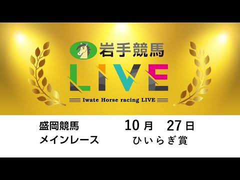 2025年10月27日 岩手競馬LIVE