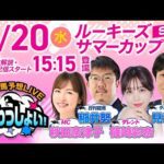 【ルーキーズサマーカップ】2025年8月20日(水)浦和競馬予想LIVE「うらわっしょい!」12時40分パドック解説スタート・15時15分出演者登場!