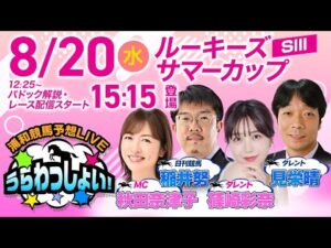 【ルーキーズサマーカップ】2025年8月20日（水）浦和競馬予想LIVE「うらわっしょい！」12時40分パドック解説スタート・15時15分出演者登場！