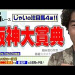 【競馬】阪神大賞典でのじゃいの予想【勝ち馬予想】