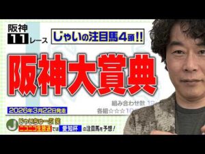 【競馬】阪神大賞典でのじゃいの予想【勝ち馬予想】