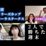 青葉賞、マイラーズカップ、フローラステークスまでの1週間!香港競馬など盛りだくさん。夫婦で勝ちたい週末。