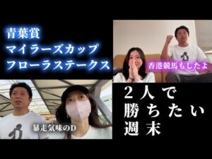 青葉賞、マイラーズカップ、フローラステークスまでの1週間!香港競馬など盛りだくさん。夫婦で勝ちたい週末。