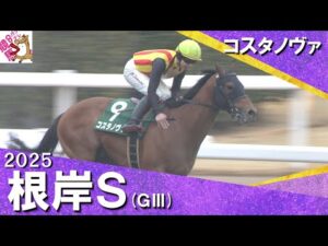 2025年 根岸ステークス (ＧⅢ)  コスタノヴァ【カンテレ公式】