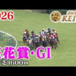 【桜花賞・GⅠ】桜花賞 阪神 芝 1600m 2026 レース  【みんなのKEIBA】